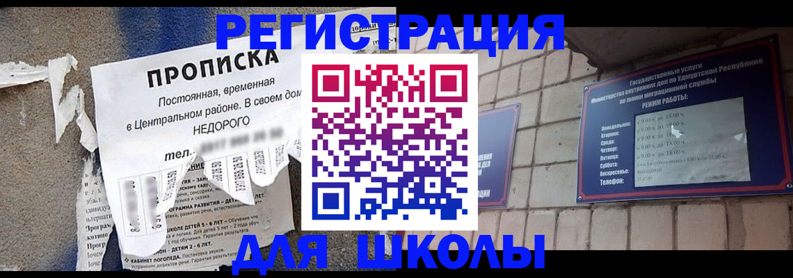 прописка для школы в Назарово